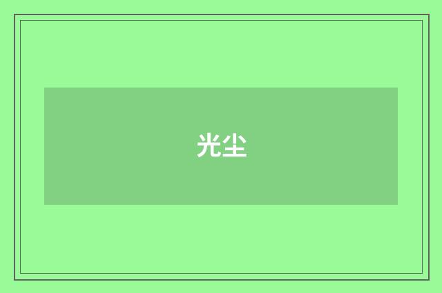 光尘