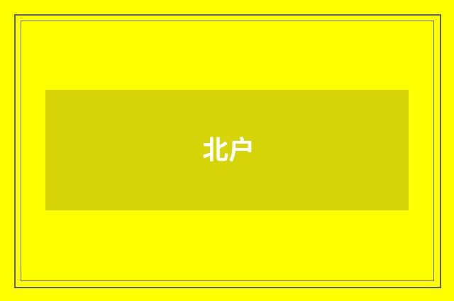 北户