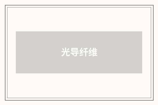 光导纤维
