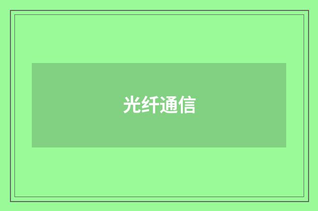 光纤通信
