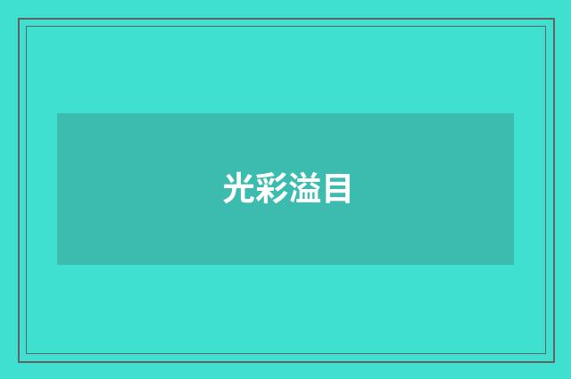 光彩溢目