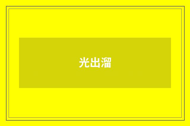光出溜
