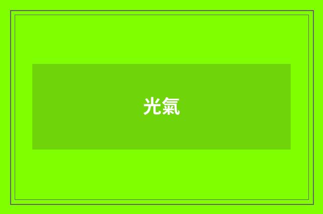 光氣