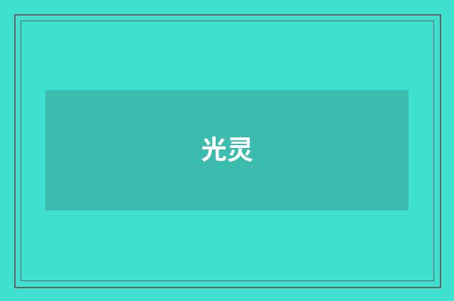 光灵
