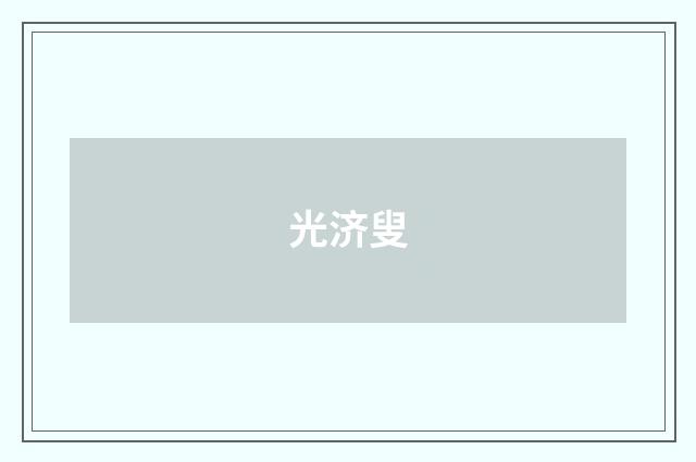 光济叟