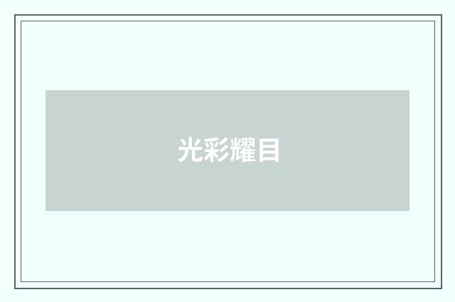 光彩耀目
