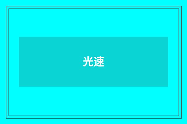 光速