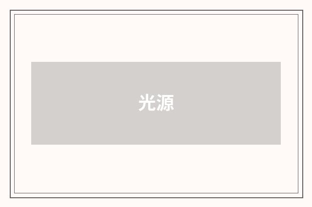光源