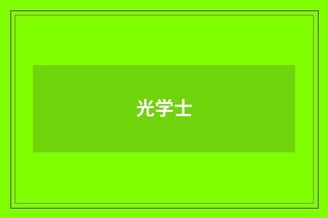 光学士