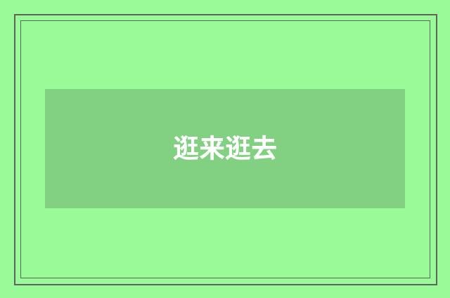逛来逛去