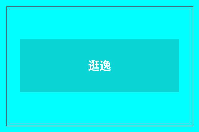 逛逸