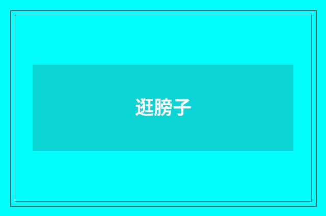 逛膀子