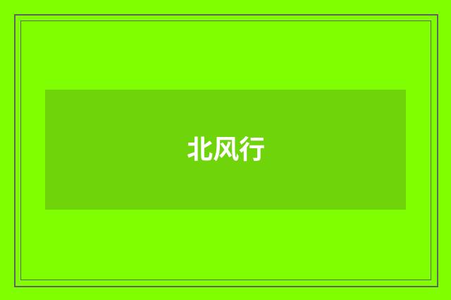 北风行