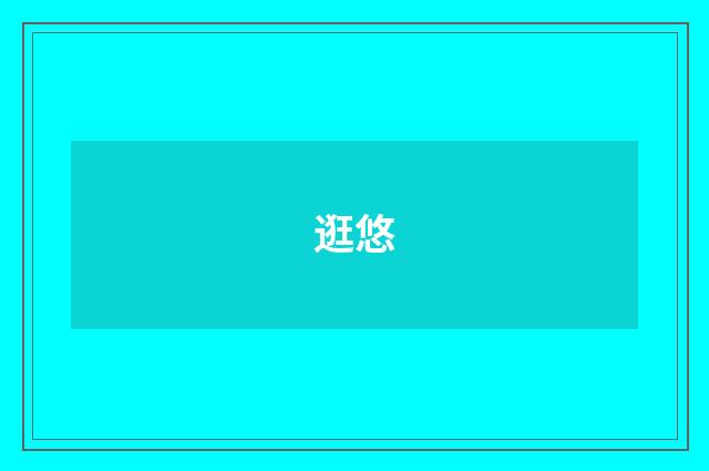 逛悠