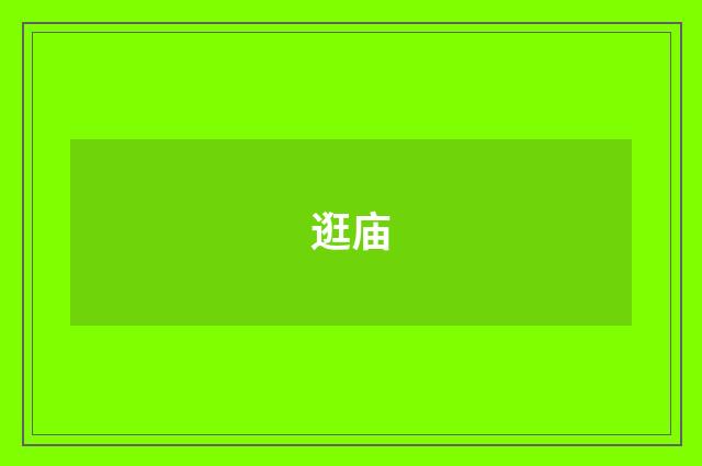 逛庙