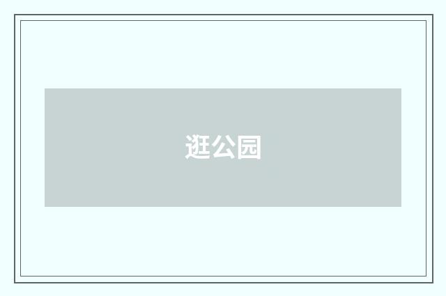 逛公园