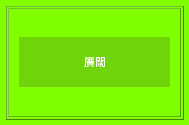 廣闊