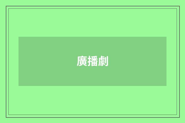 廣播劇