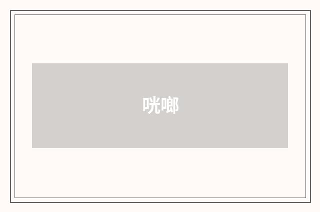 咣啷