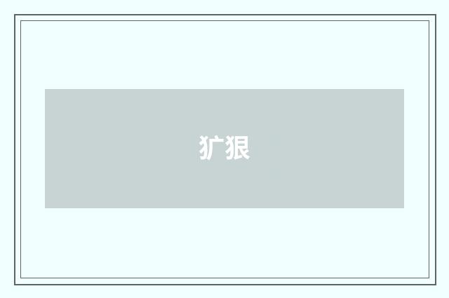 犷狠