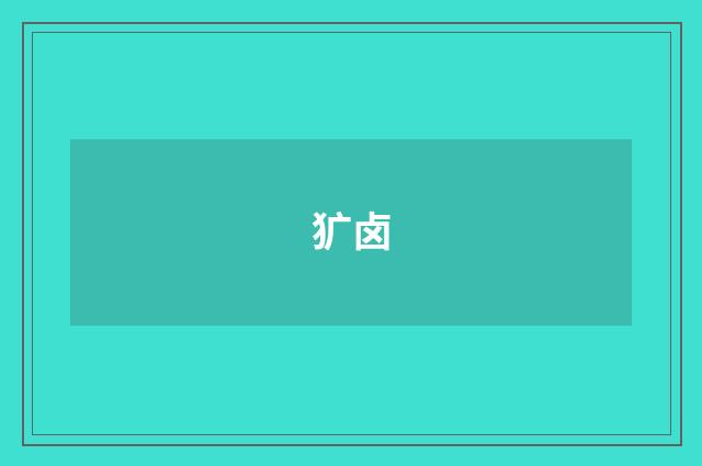 犷卤