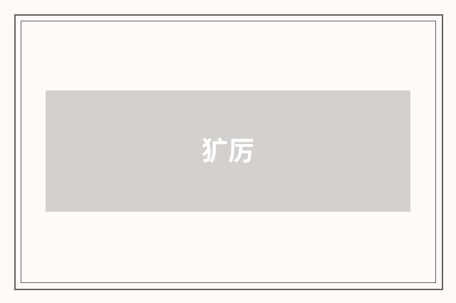 犷厉