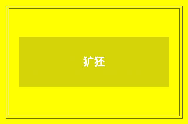 犷狉