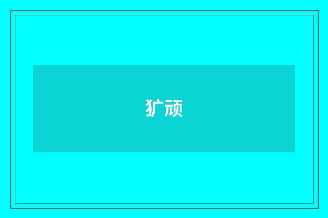 犷顽