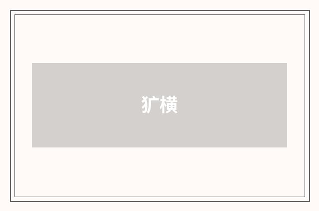 犷横