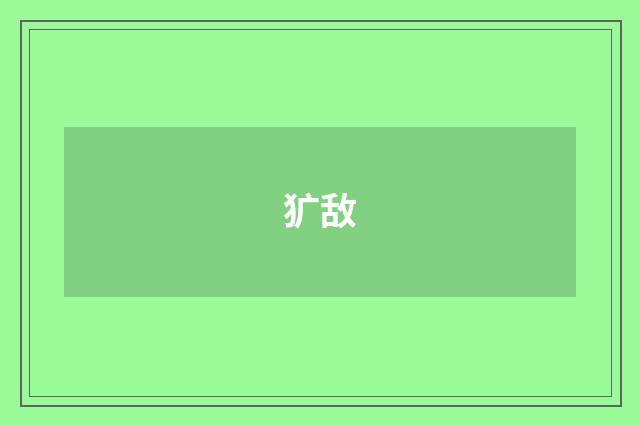 犷敌