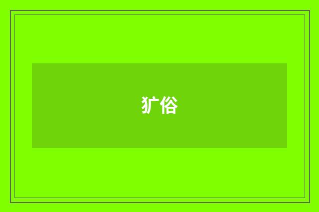 犷俗