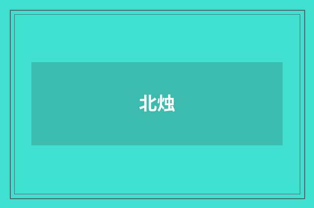 北烛