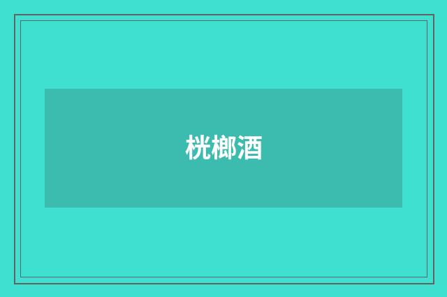 桄榔酒