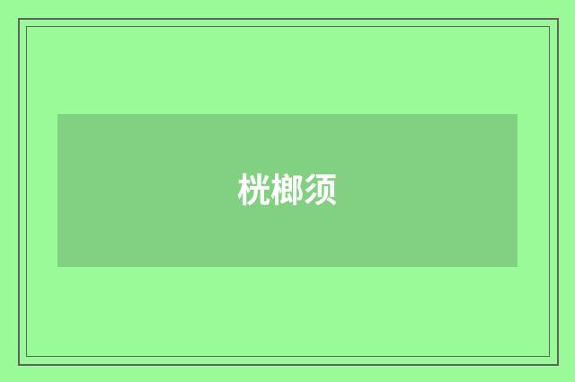 桄榔须