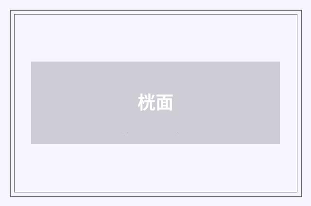 桄面
