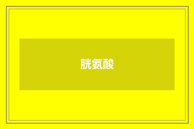胱氨酸