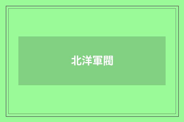 北洋軍閥