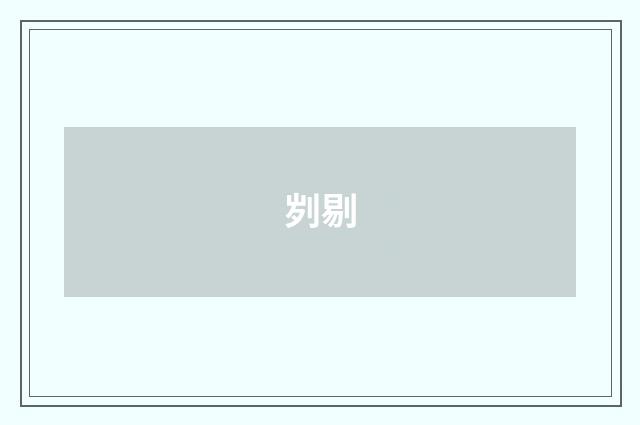 刿剔