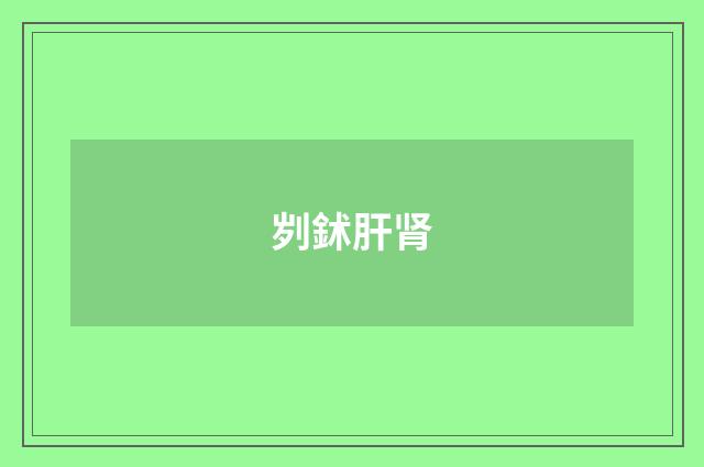 刿鉥肝肾
