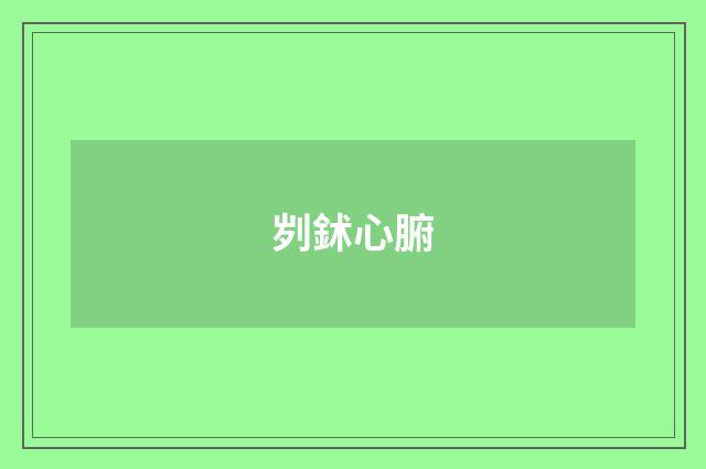 刿鉥心腑