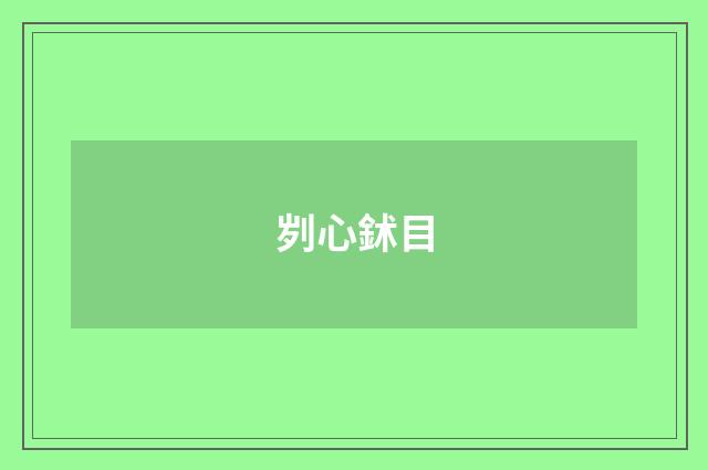 刿心鉥目