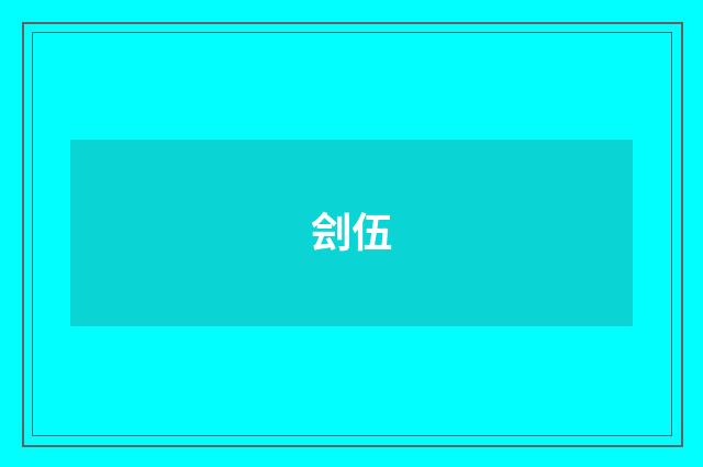 刽伍