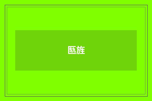 匦旌