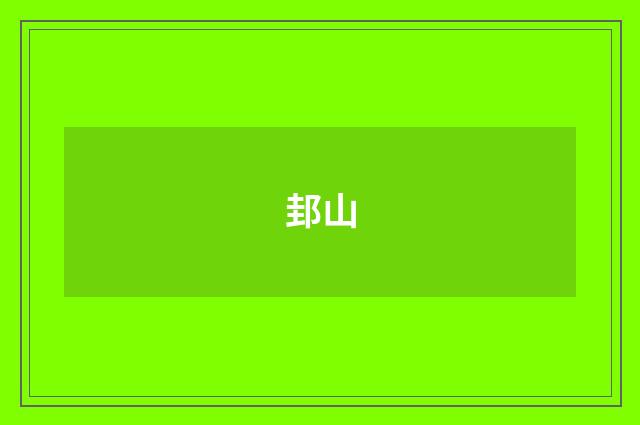 邽山