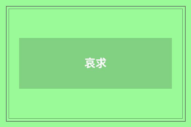哀求