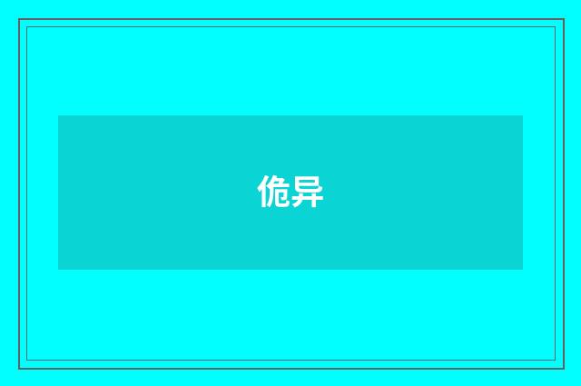 佹异