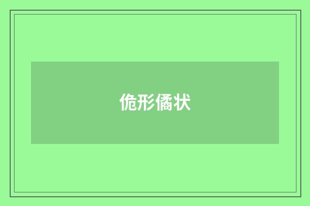 佹形僪状