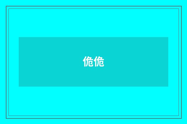 佹佹