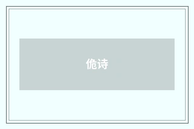 佹诗