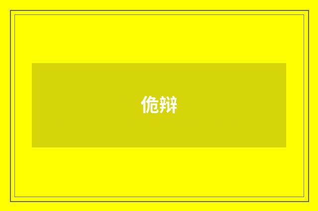 佹辩